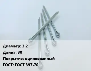 Шплинт 3.2 L=30 оцинкованный ГОСТ: ГОСТ 397-70